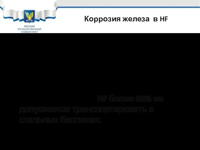 Коррозия железа в HF До 50% углеродистые и низколегированные стали