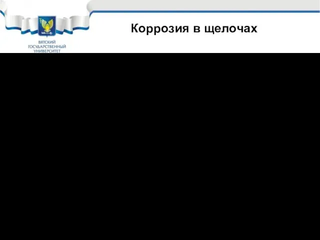 Наиболее опасными считаются кипящие растворы с концентрацией щелочи более 60%.