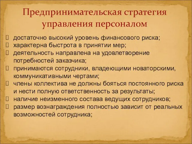 Предпринимательская стратегия управления персоналом достаточно высокий уровень финансового риска; характерна