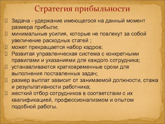 Стратегия прибыльности Задача - удержание имеющегося на данный момент размера