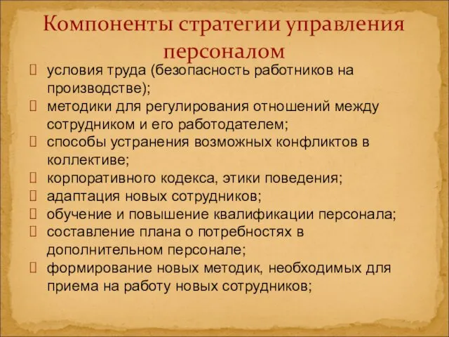 Компоненты стратегии управления персоналом условия труда (безопасность работников на производстве);