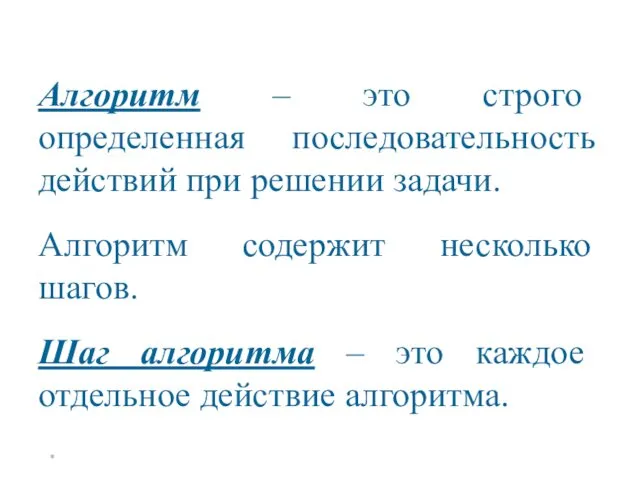 * Алгоритм – это строго определенная последовательность действий при решении