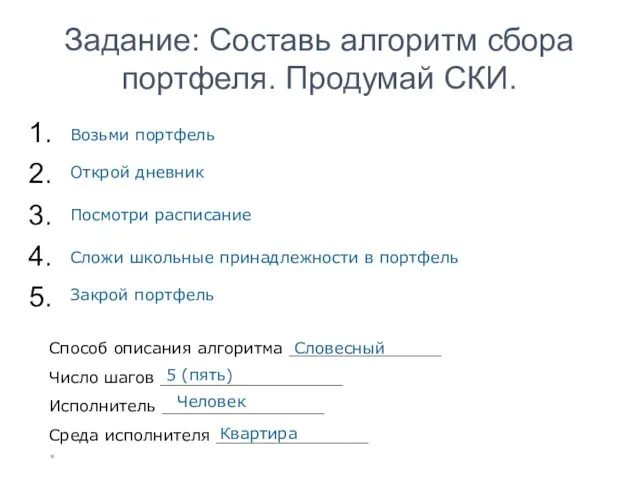 * Задание: Составь алгоритм сбора портфеля. Продумай СКИ. Способ описания