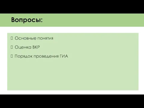 Вопросы: Основные понятия Оценка ВКР Порядок проведения ГИА