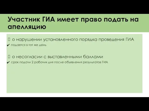 Участник ГИА имеет право подать на апелляцию о нарушении установленного