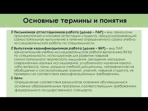 Основные термины и понятия Письменная аттестационная работа (далее – ПАР)