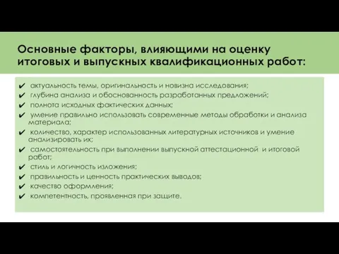 Основные факторы, влияющими на оценку итоговых и выпускных квалификационных работ: