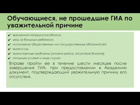 Обучающиеся, не прошедшие ГИА по уважительной причине временная нетрудоспособность уход