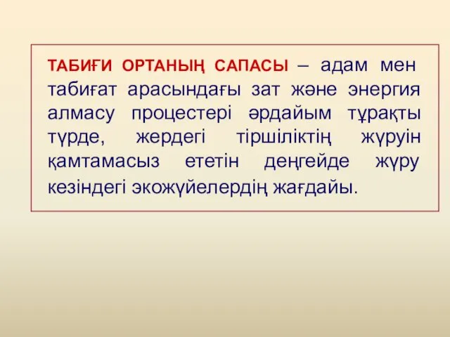 ТАБИҒИ ОРТАНЫҢ САПАСЫ – адам мен табиғат арасындағы зат және