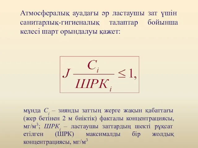 Атмосфералық ауадағы әр ластаушы зат үшін санитарлық-гигиеналық талаптар бойынша келесі