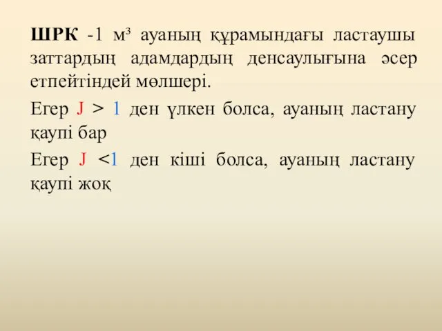 ШРК -1 м³ ауаның құрамындағы ластаушы заттардың адамдардың денсаулығына әсер