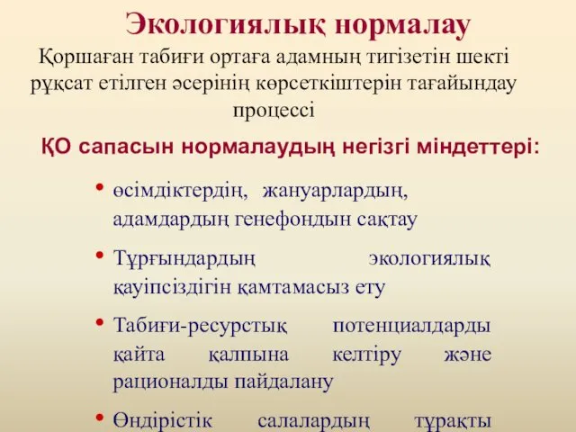 ҚО сапасын нормалаудың негізгі міндеттері: өсімдіктердің, жануарлардың, адамдардың генефондын сақтау