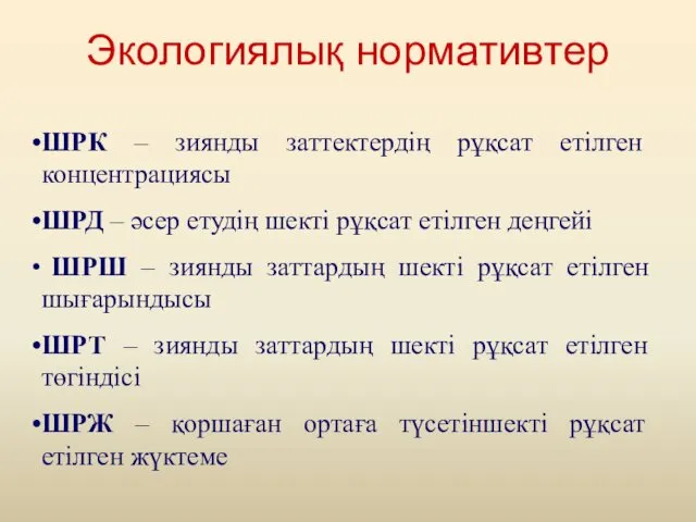 Экологиялық нормативтер ШРК – зиянды заттектердің рұқсат етілген концентрациясы ШРД