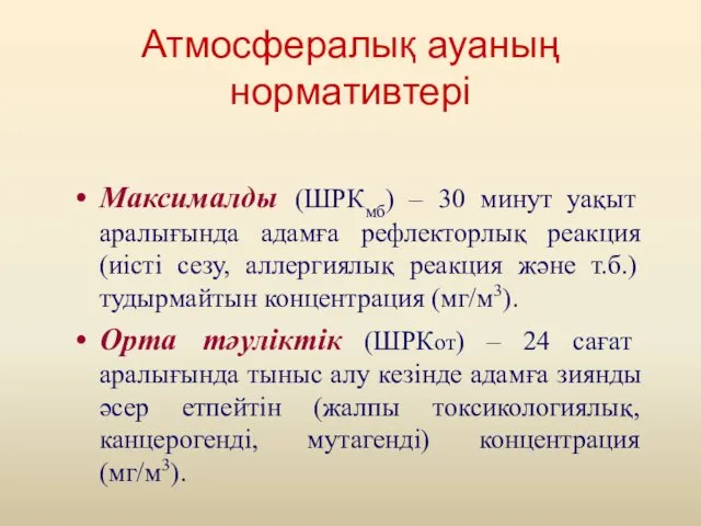 Атмосфералық ауаның нормативтері Максималды (ШРКмб) – 30 минут уақыт аралығында