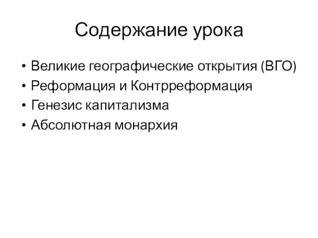 Содержание урока Великие географические открытия (ВГО) Реформация и Контрреформация Генезис капитализма Абсолютная монархия