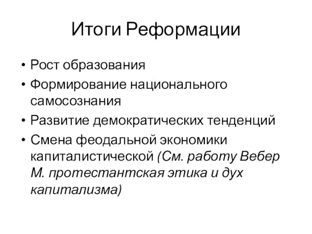 Итоги Реформации Рост образования Формирование национального самосознания Развитие демократических тенденций Смена феодальной экономики