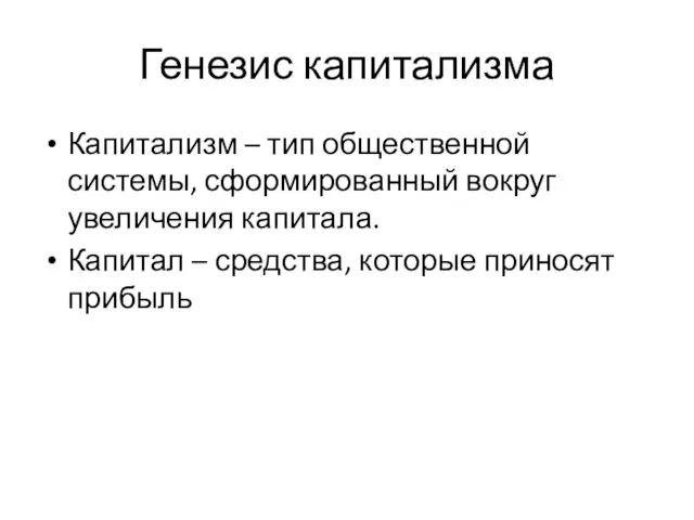 Генезис капитализма Капитализм – тип общественной системы, сформированный вокруг увеличения