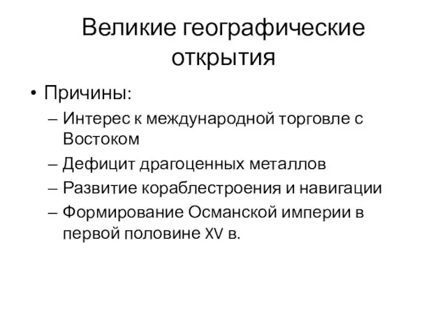 Великие географические открытия Причины: Интерес к международной торговле с Востоком Дефицит драгоценных металлов