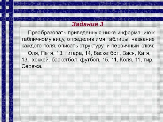 Преобразовать приведенную ниже информацию к табличному виду, определив имя таблицы, название каждого поля,