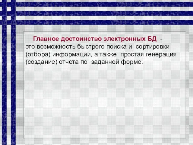 Главное достоинство электронных БД - это возможность быстрого поиска и сортировки (отбора) информации,