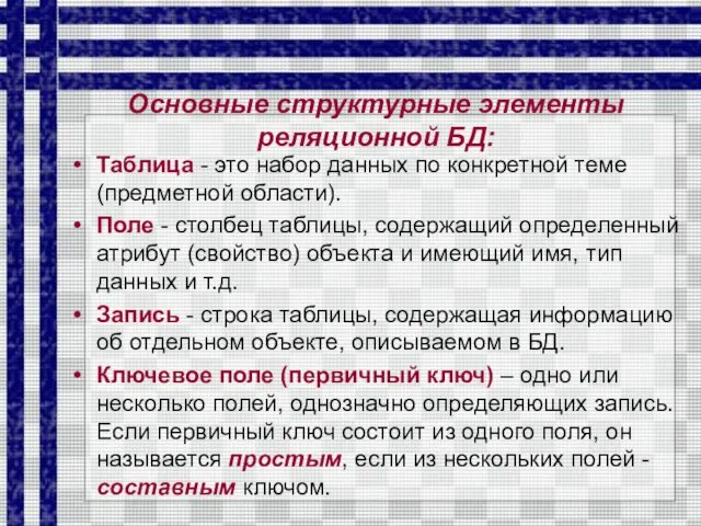 Основные структурные элементы реляционной БД: Таблица - это набор данных