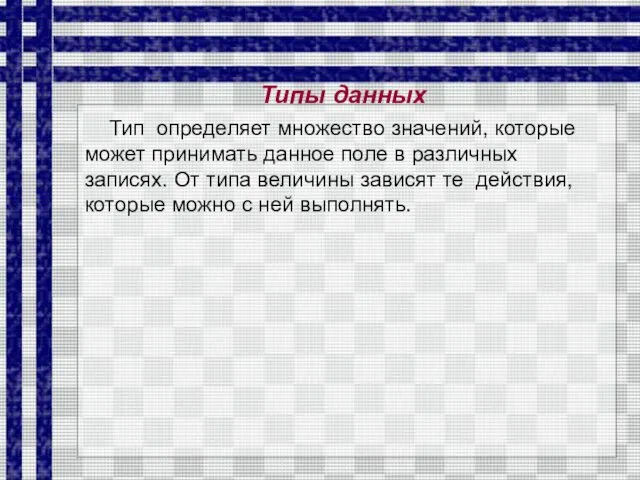 Типы данных Тип определяет множество значений, которые может принимать данное