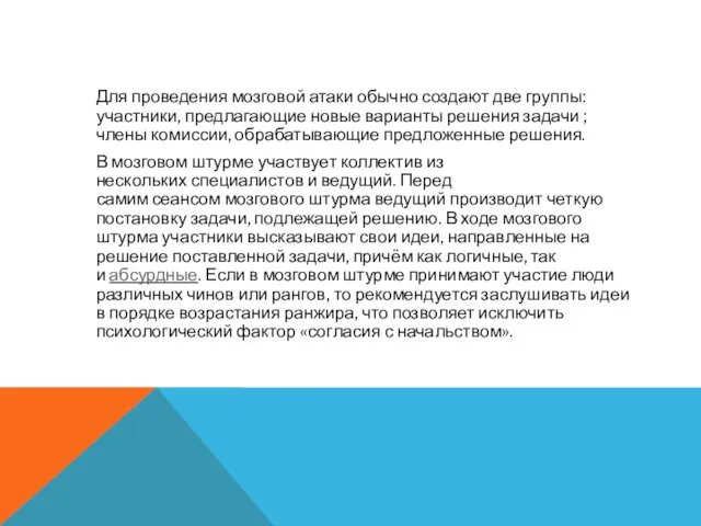 Для проведения мозговой атаки обычно создают две группы: участники, предлагающие