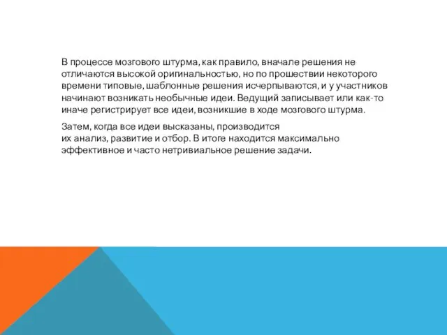 В процессе мозгового штурма, как правило, вначале решения не отличаются