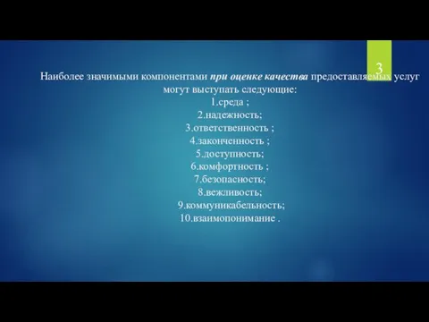 Наиболее значимыми компонентами при оценке качества предоставляемых услуг могут выступать