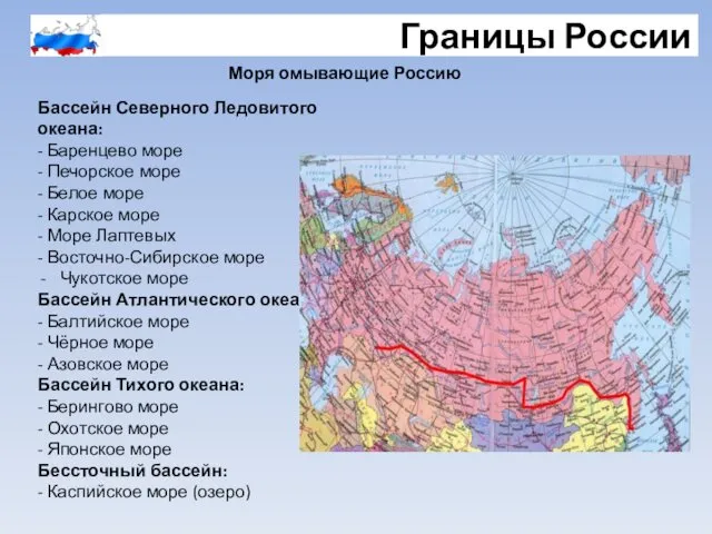Границы России Бассейн Северного Ледовитого океана: - Баренцево море - Печорское море -
