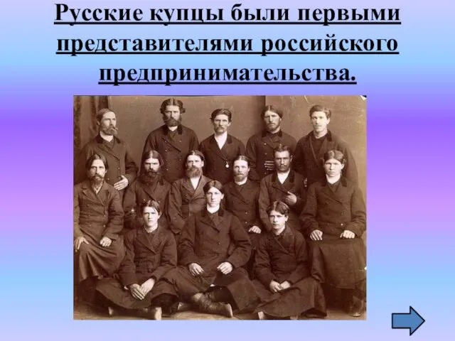 Русские купцы были первыми представителями российского предпринимательства.