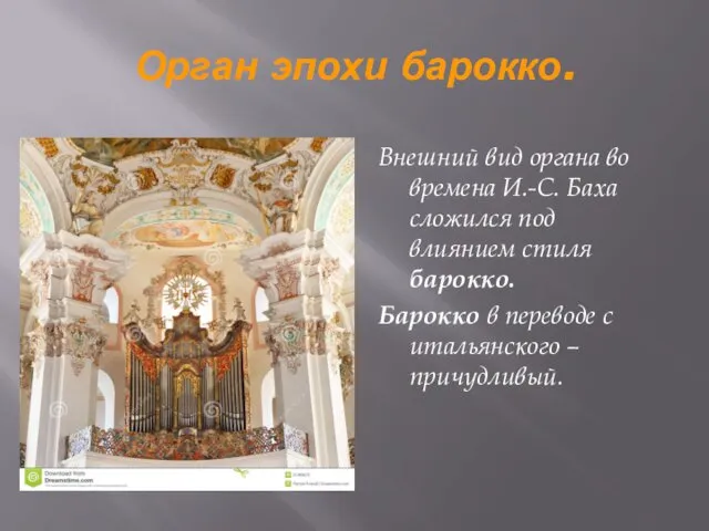 Орган эпохи барокко. Внешний вид органа во времена И.-С. Баха сложился под влиянием
