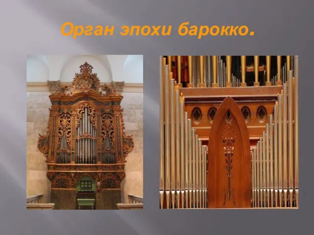 Орган эпохи барокко.