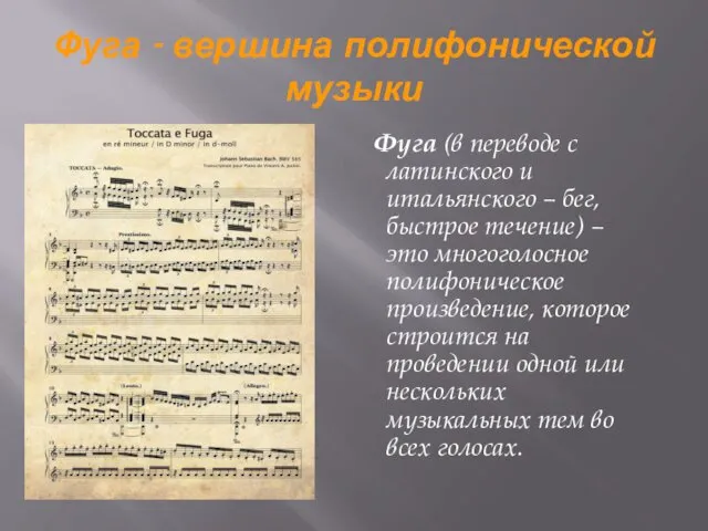 Фуга - вершина полифонической музыки Фуга (в переводе с латинского и итальянского –