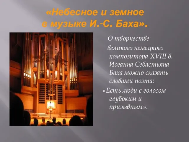 «Небесное и земное в музыке И.-С. Баха». О творчестве великого немецкого композитора XVIII