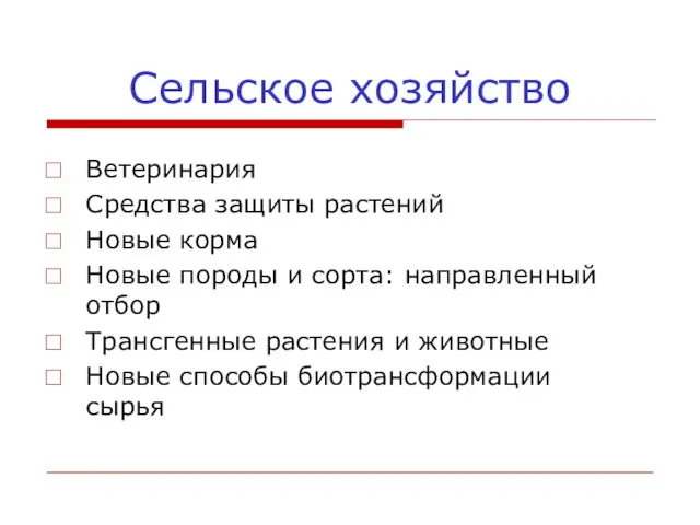 Сельское хозяйство Ветеринария Средства защиты растений Новые корма Новые породы