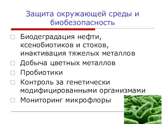 Защита окружающей среды и биобезопасность Биодеградация нефти, ксенобиотиков и стоков,