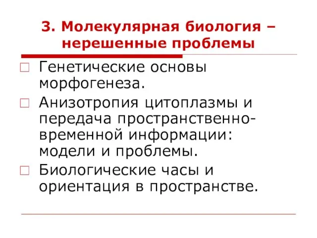 3. Молекулярная биология – нерешенные проблемы Генетические основы морфогенеза. Анизотропия