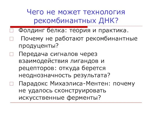 Чего не может технология рекомбинантных ДНК? Фолдинг белка: теория и