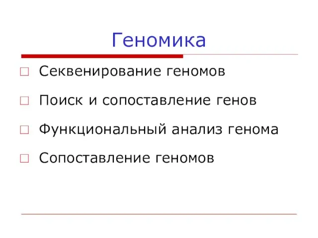 Геномика Секвенирование геномов Поиск и сопоставление генов Функциональный анализ генома Сопоставление геномов