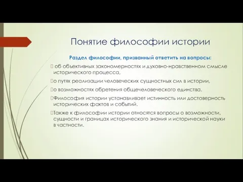 Понятие философии истории Раздел философии, призванный ответить на вопросы: об