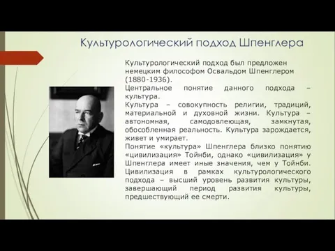 Культурологический подход Шпенглера Культурологический подход был предложен немецким философом Освальдом