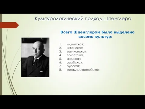 Культурологический подход Шпенглера Всего Шпенглером было выделено восемь культур: 1.