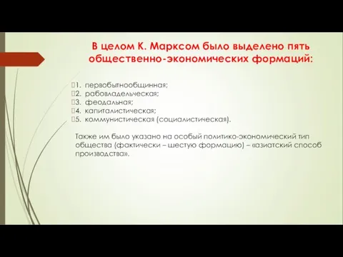 В целом К. Марксом было выделено пять общественно-экономических формаций: 1.