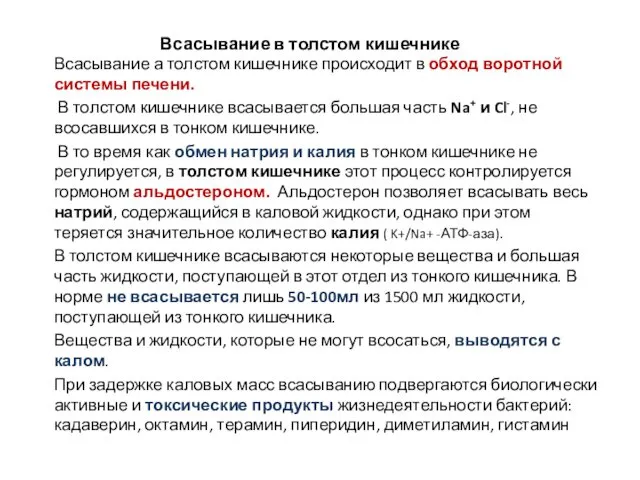 Всасывание в толстом кишечнике Всасывание а толстом кишечнике происходит в