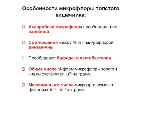 Особенности микрофлоры толстого кишечника: Анаэробная микрофлора преобладает над аэробной Соотношения