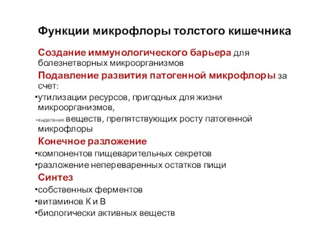 Функции микрофлоры толстого кишечника Создание иммунологического барьера для болезнетворных микроорганизмов