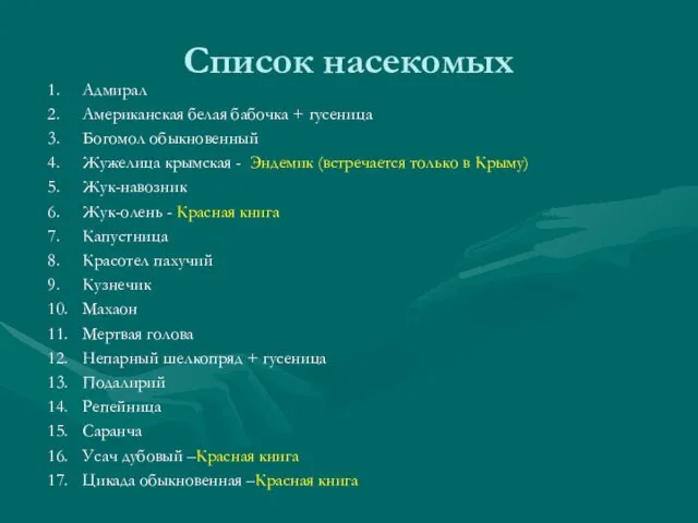 Список насекомых 1. Адмирал 2. Американская белая бабочка + гусеница