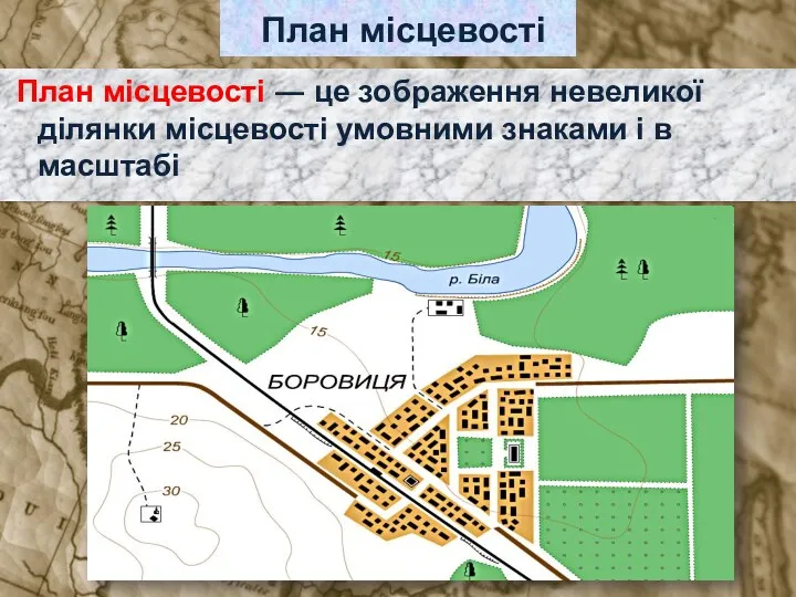 План місцевості План місцевості ― це зображення невеликої ділянки місцевості умовними знаками і в масштабі