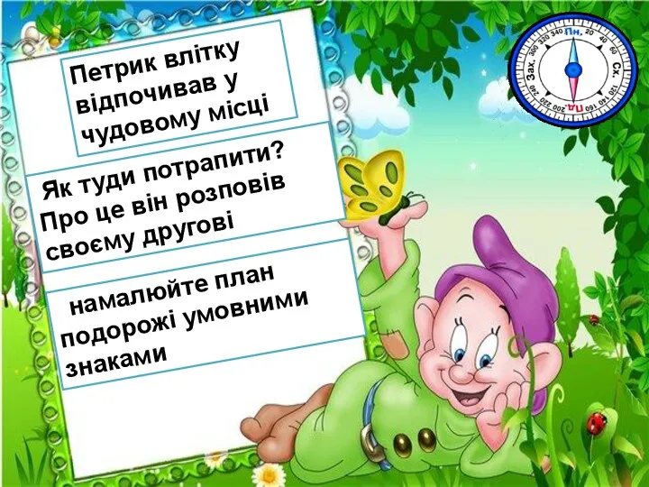 Петрик влітку відпочивав у чудовому місці Як туди потрапити? Про